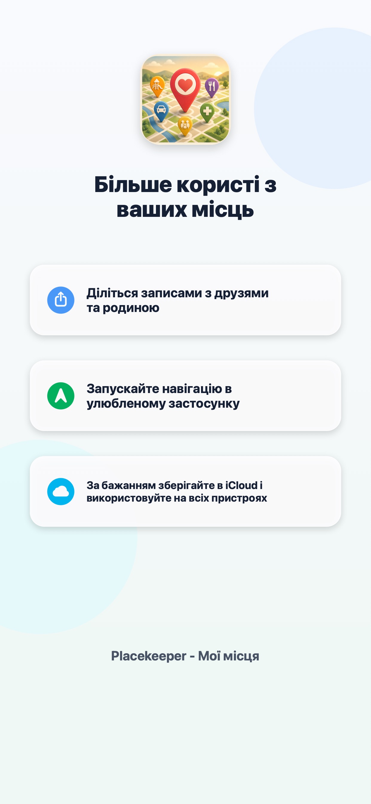 Placekeeper - Мої місця 8